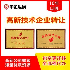 北京高新技術企業(yè)公司轉(zhuǎn)讓 現(xiàn)成執(zhí)照與技術轉(zhuǎn)讓全解析