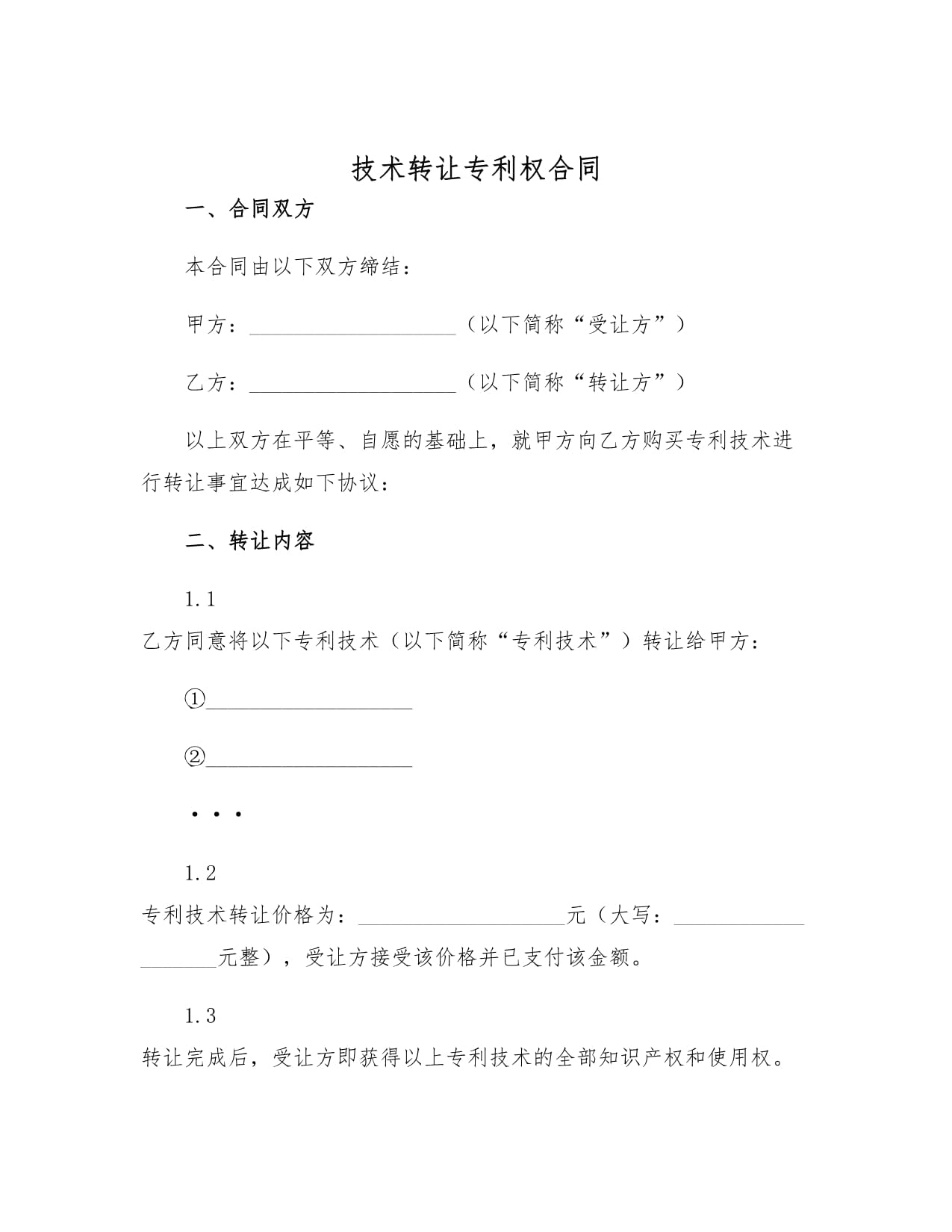 技術轉(zhuǎn)讓專利權合同 定義、要素與簽署要點