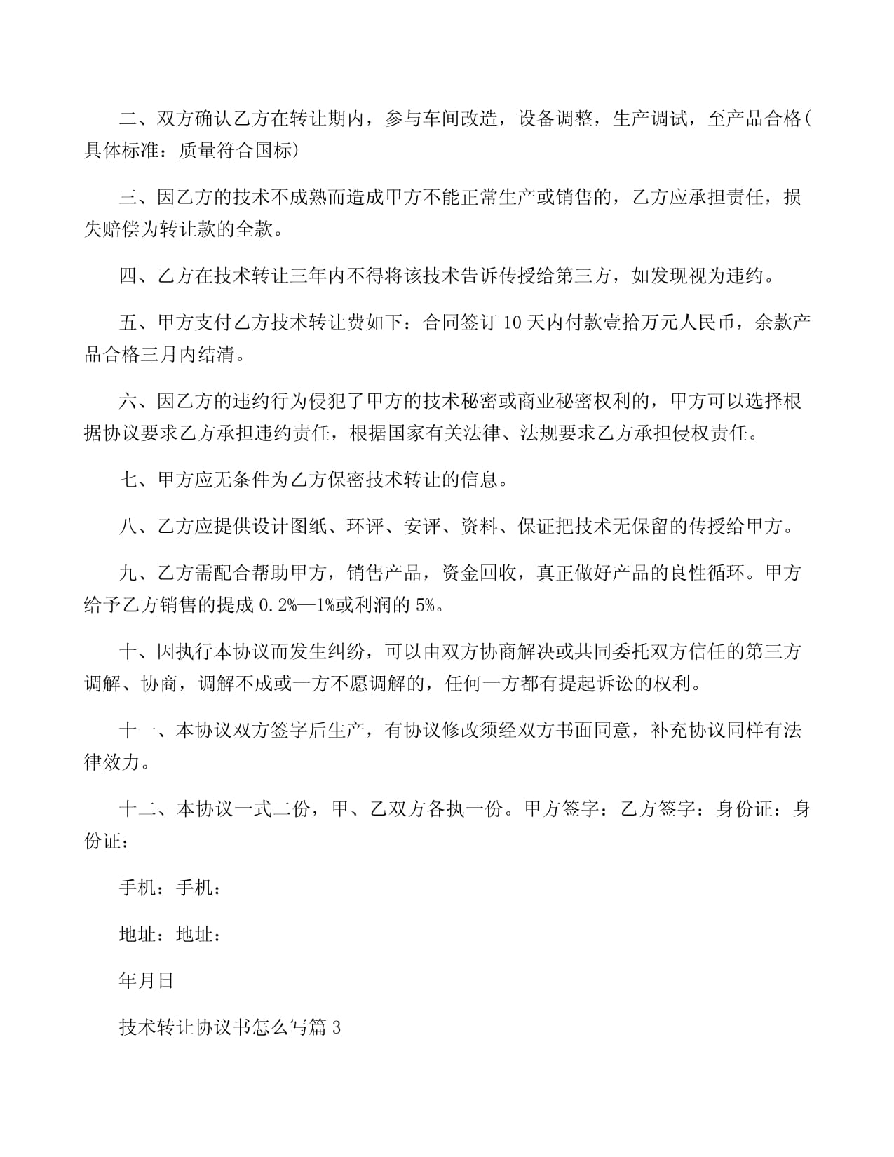 技術轉(zhuǎn)讓協(xié)議書寫作指南與10篇精選范本