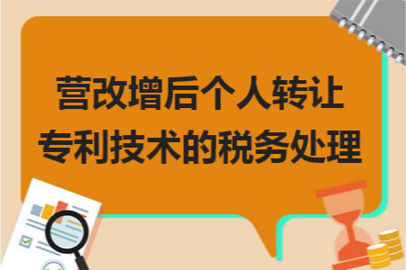 營(yíng)改增后個(gè)人轉(zhuǎn)讓專利技術(shù)的稅務(wù)處理